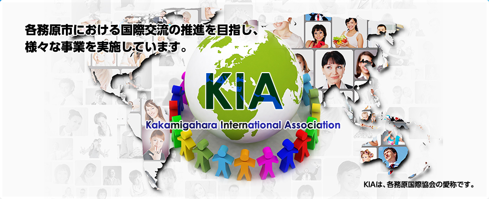 各務原市における国際交流の推進を目指し、様々な事業を実施しています。KIAは、各務原国際協会の愛称です。