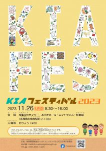 KIAフェスティバル2023 ポスター