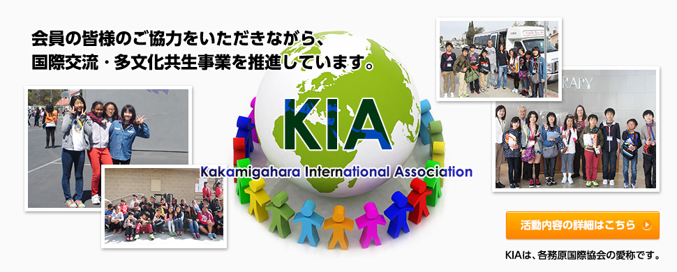 会員の皆様のご協力をいただきながら、国際交流・多文化共生事業を推進していきます。KIAは、各務原国際協会の愛称です。