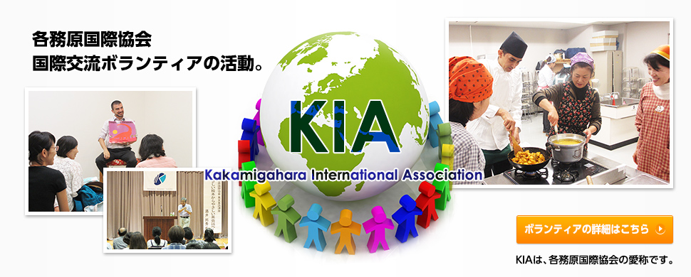 各務原国際協会国際交流ボランティアの活動。KIAは、各務原国際協会の愛称です。